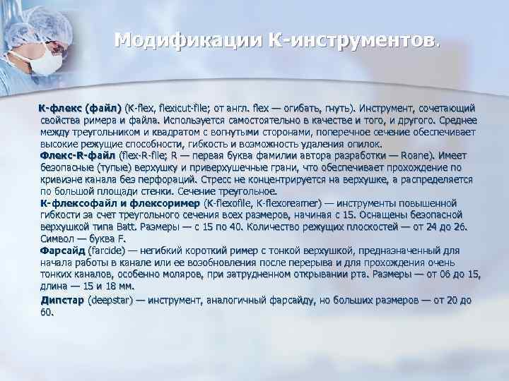 Модификации К-инструментов. К-флекс (файл) (K-flex, flexicut-file; от англ. Модификации К-инструментов. К-флекс (файл) (K-flex, flexicut-file; от англ.