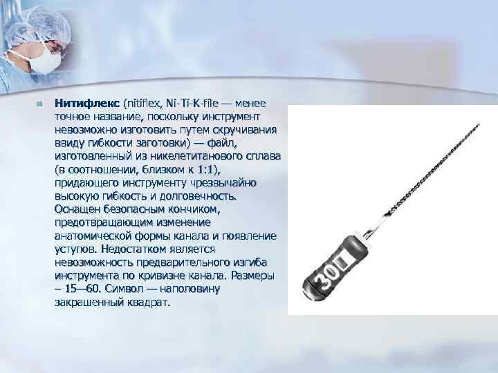 n Нитифлекс (nitiflex, Ni-Ti-K-file — менее точное название, поскольку инструмент невозможно изготовить путем n Нитифлекс (nitiflex, Ni-Ti-K-file — менее точное название, поскольку инструмент невозможно изготовить путем
