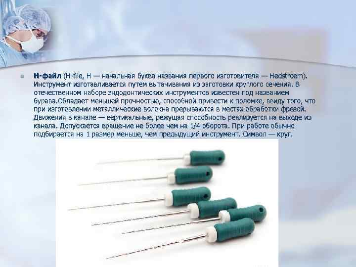 n Н-файл (H-file, H — начальная буква названия первого изготовителя — Hedstroem). n Н-файл (H-file, H — начальная буква названия первого изготовителя — Hedstroem).