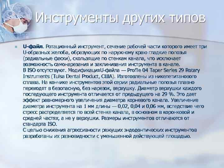 Инструменты других типов n U-файл. Ротационный инструмент, сечение рабочей части которого Инструменты других типов n U-файл. Ротационный инструмент, сечение рабочей части которого