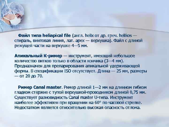Файл типа heliapical file (англ. helix от др. греч. helikos — Файл типа heliapical file (англ. helix от др. греч. helikos —