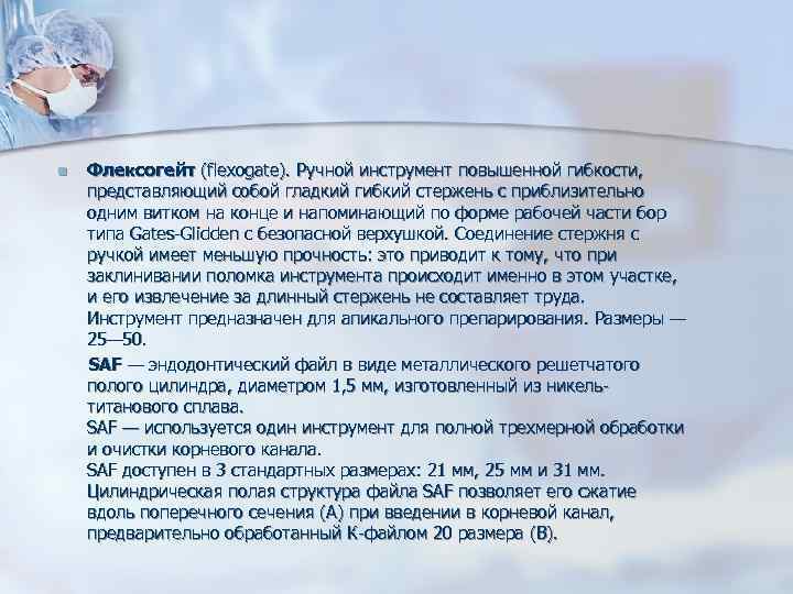 n Флексогейт (flexogate). Ручной инструмент повышенной гибкости, представляющий собой гладкий гибкий стержень n Флексогейт (flexogate). Ручной инструмент повышенной гибкости, представляющий собой гладкий гибкий стержень