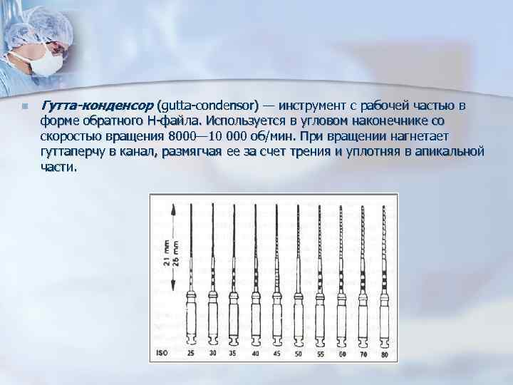 n Гутта-конденсор (gutta-condensor) — инструмент с рабочей частью в форме обратного Н-файла. Используется n Гутта-конденсор (gutta-condensor) — инструмент с рабочей частью в форме обратного Н-файла. Используется