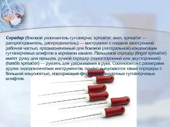 Спредер (боковой уплотнитель гуттаперчи, spreader; англ. spreader — распространитель, распределитель) — инструмент с гладкой Спредер (боковой уплотнитель гуттаперчи, spreader; англ. spreader — распространитель, распределитель) — инструмент с гладкой