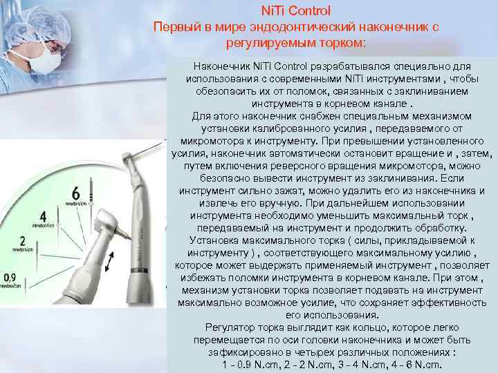 Ni. Ti Control Первый в мире эндодонтический наконечник с Ni. Ti Control Первый в мире эндодонтический наконечник с