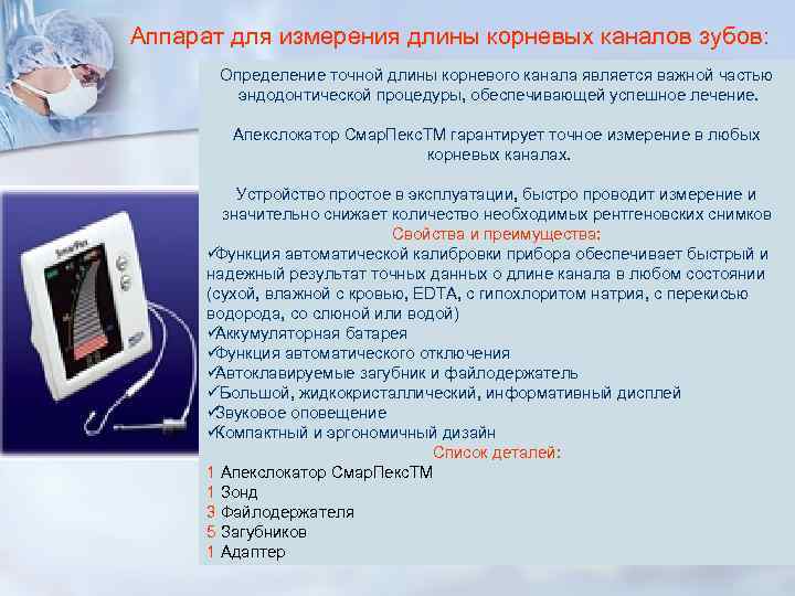 Аппарат для измерения длины корневых каналов зубов: Определение точной длины корневого канала Аппарат для измерения длины корневых каналов зубов: Определение точной длины корневого канала
