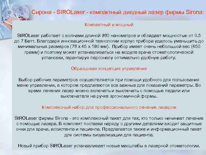 Сирона - SIROLaser - компактный диодный лазер фирмы Sirona: Сирона - SIROLaser - компактный диодный лазер фирмы Sirona: