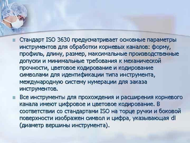 n Стандарт ISO 3630 предусматривает основные параметры инструментов для обработки корневых каналов: форму, n Стандарт ISO 3630 предусматривает основные параметры инструментов для обработки корневых каналов: форму,