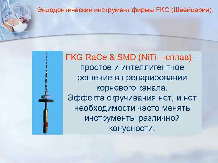 Эндодонтический инструмент фирмы FKG (Швейцария): FKG Ra. Ce & SMD (Ni. Ti Эндодонтический инструмент фирмы FKG (Швейцария): FKG Ra. Ce & SMD (Ni. Ti