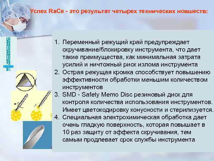 Успех Ra. Ce - это результат четырех технических новшеств: 1. Переменный режущий Успех Ra. Ce - это результат четырех технических новшеств: 1. Переменный режущий