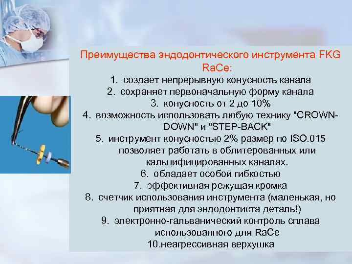 Преимущества эндодонтического инструмента FKG Ra. Ce: 1. создает непрерывную Преимущества эндодонтического инструмента FKG Ra. Ce: 1. создает непрерывную