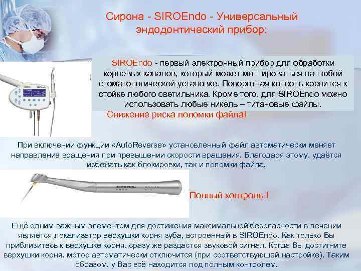 Сирона - SIROEndo - Универсальный Сирона - SIROEndo - Универсальный