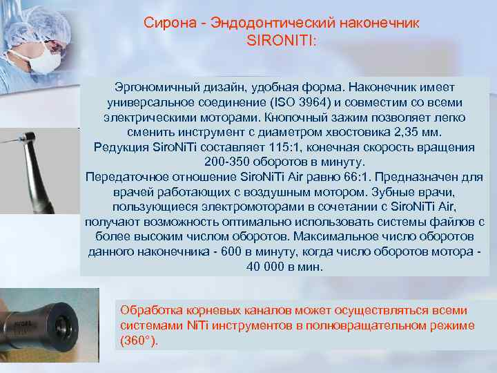 Сирона - Эндодонтический наконечник SIRONITI: Эргономичный Сирона - Эндодонтический наконечник SIRONITI: Эргономичный