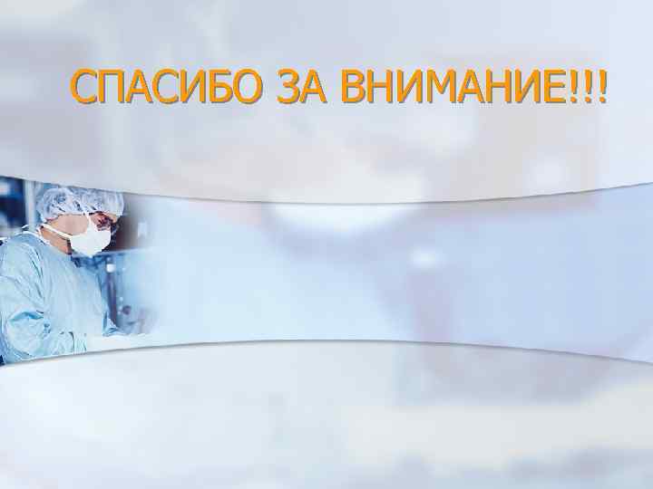 СПАСИБО ЗА ВНИМАНИЕ!!! СПАСИБО ЗА ВНИМАНИЕ!!!