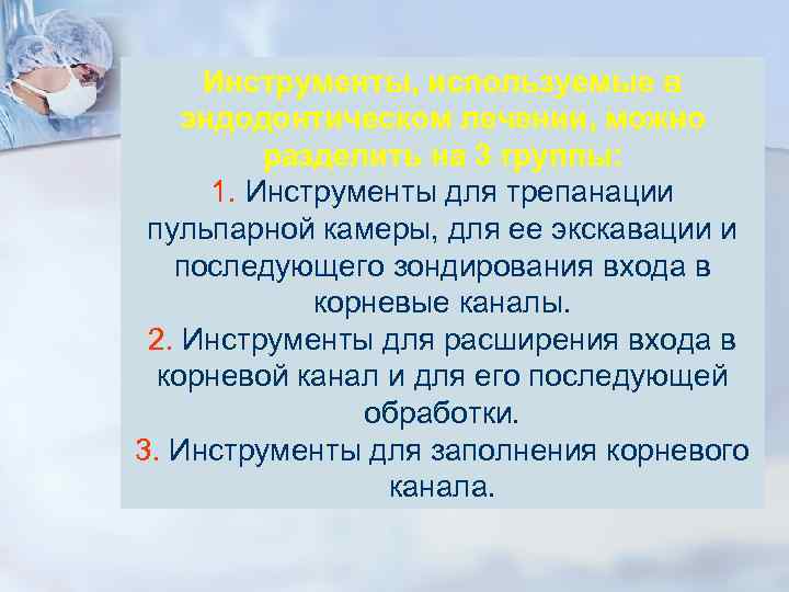 Инструменты, используемые в эндодонтическом лечении, можно разделить на 3 группы: 1. Инструменты, используемые в эндодонтическом лечении, можно разделить на 3 группы: 1.