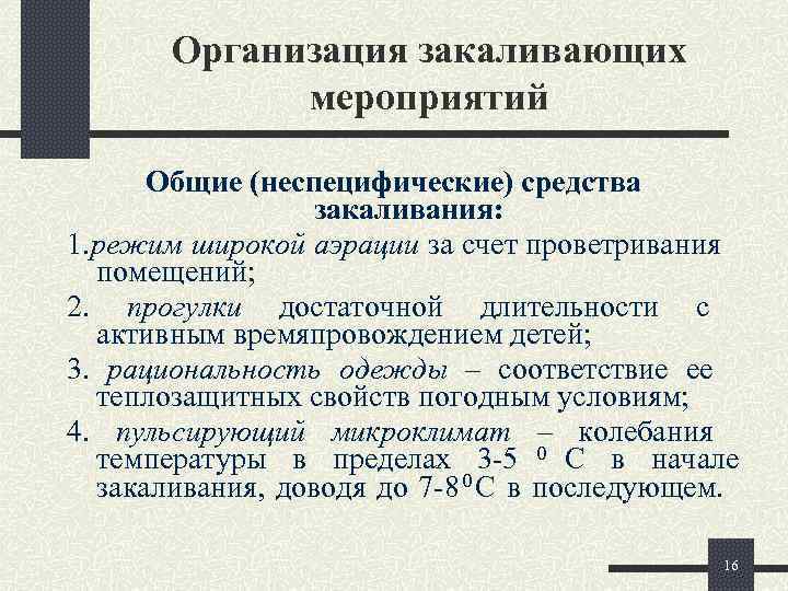   Организация закаливающих   мероприятий  Общие (неспецифические) средства   