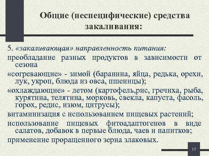    Общие (неспецифические) средства    закаливания:  5.  «закаливающая»