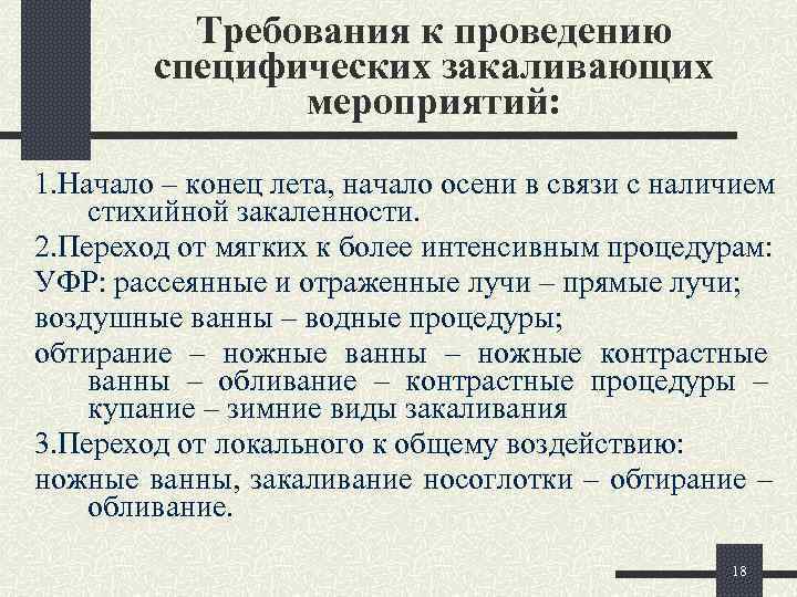    Требования к проведению   специфических закаливающих    мероприятий: