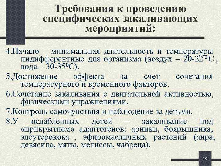   Требования к проведению   специфических закаливающих   мероприятий: 4. Начало