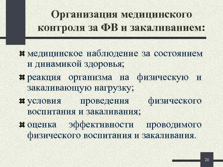   Организация медицинского  контроля за ФВ и закаливанием:  медицинское наблюдение за