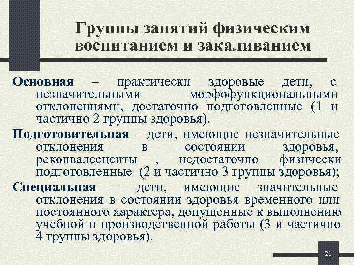    Группы занятий физическим   воспитанием и закаливанием Основная – практически