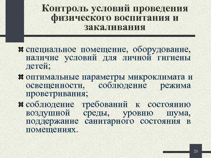   Контроль условий проведения физического воспитания и  закаливания специальное помещение, оборудование, наличие
