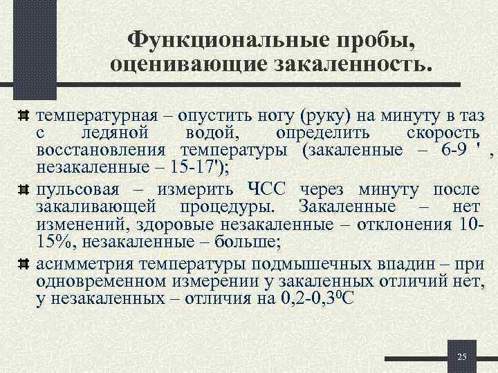    Функциональные пробы,   оценивающие закаленность. температурная – опустить ногу (руку)