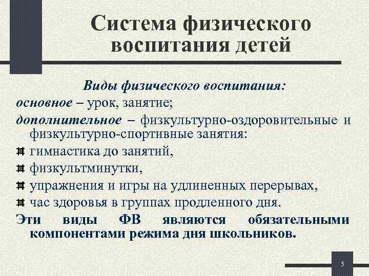   Система физического  воспитания детей  Виды физического воспитания: основное –