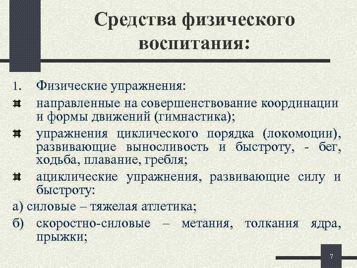   Средства физического   воспитания:  1.  Физические упражнения: направленные на