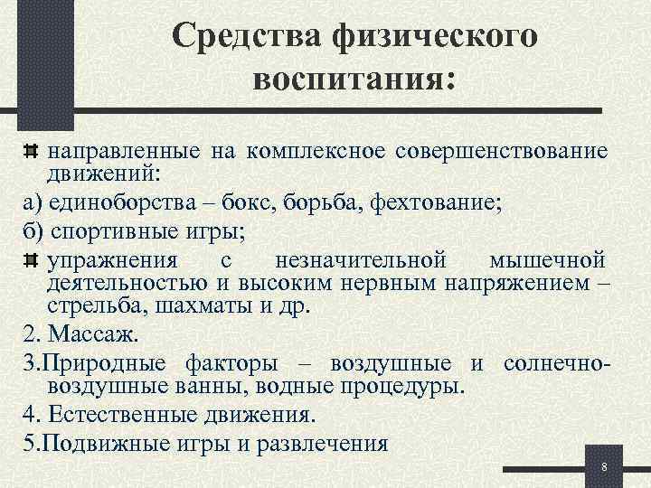   Средства физического   воспитания: направленные на комплексное совершенствование  движений: а)