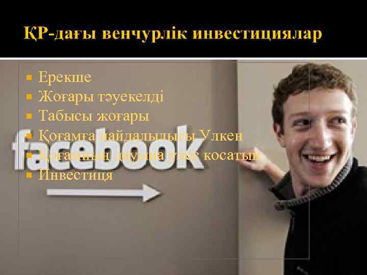   Ерекше Жоғары тәуекелді Табысы жоғары Қоғамға пайдалылығы Улкен Қоғамның дауына улес косатын