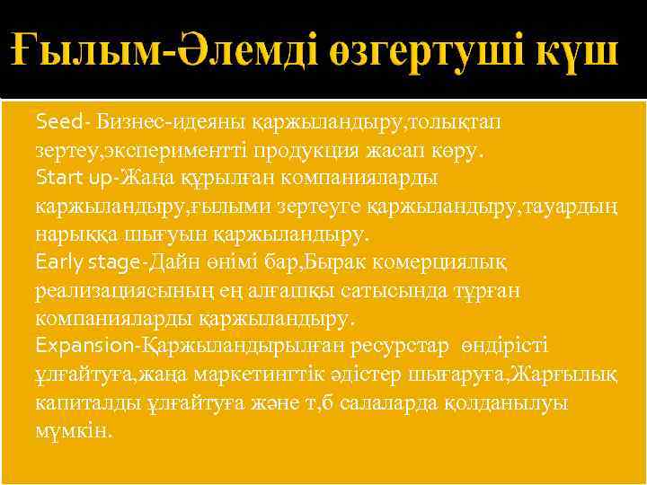  Seed- Бизнес-идеяны қаржыландыру, толықтап  зертеу, экспериментті продукция жасап көру.  Start up-Жаңа