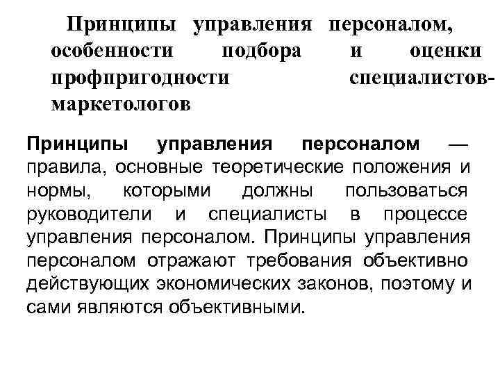   Принципы управления персоналом,  особенности  подбора и  оценки  профпригодности