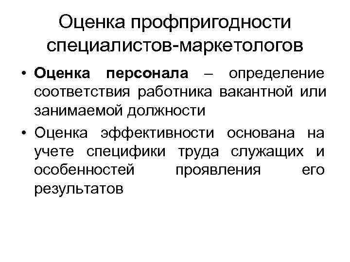   Оценка профпригодности  специалистов-маркетологов • Оценка персонала – определение  соответствия работника