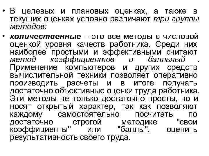  • В целевых и плановых оценках, а также в  текущих оценках условно