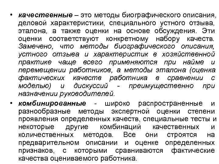  • качественные – это методы биографического описания,  деловой характеристики, специального устного отзыва,