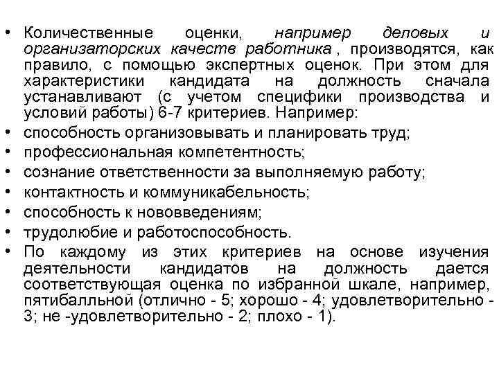  • Количественные оценки, например деловых  и  организаторских качеств работника , производятся,
