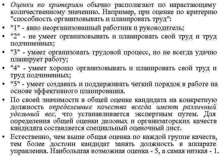  • Оценки по критериям обычно располагают по нарастающему  количественному значению. Например, при