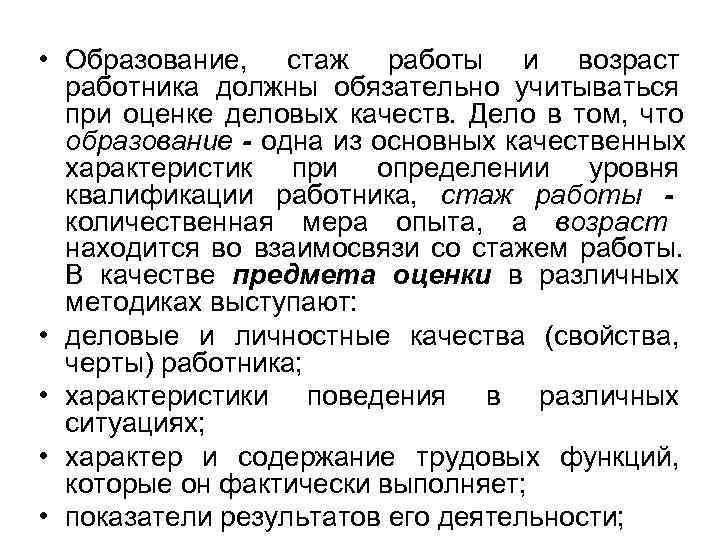  • Образование, стаж работы и возраст  работника должны обязательно учитываться  при