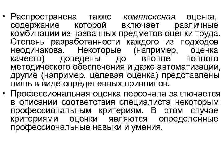  • Распространена также комплексная оценка,  содержание  которой  включает  различные