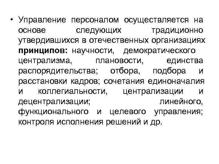  • Управление персоналом осуществляется на  основе  следующих   традиционно 
