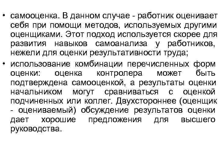  • самооценка. В данном случае - работник оценивает  себя при помощи методов,