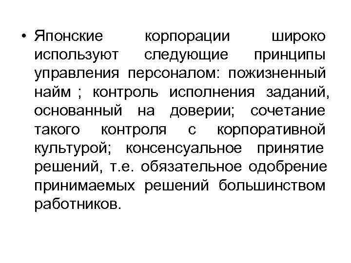  • Японские корпорации широко  используют  следующие принципы  управления персоналом: пожизненный