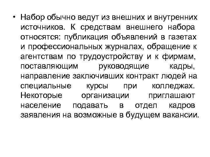 • Набор обычно ведут из внешних и внутренних  источников. К средствам внешнего