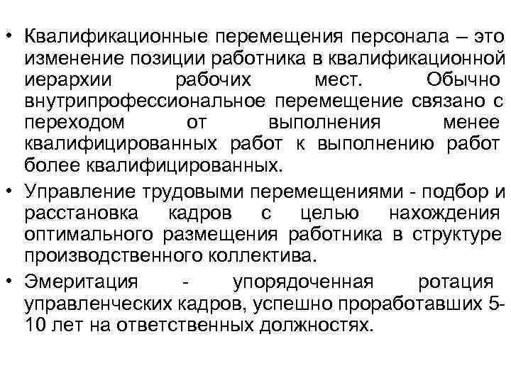 Позиция работника. Перемещение персонала. Виды перемещения персонала. Квалификационное движение работника это. Виды кадровых перемещений.