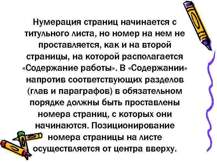   Нумерация страниц начинается с титульного листа, но номер на нем не проставляется,