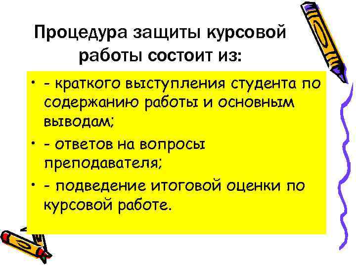 Процедура защиты курсовой работы состоит из:  • - краткого выступления студента по 