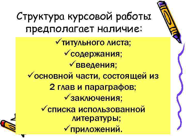 Структура курсовой работы  предполагает наличие:  üтитульного листа;  üсодержания;  üвведения; 
