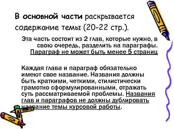 В основной части раскрывается содержание темы (20 -22 стр. ).  Эта часть состоит