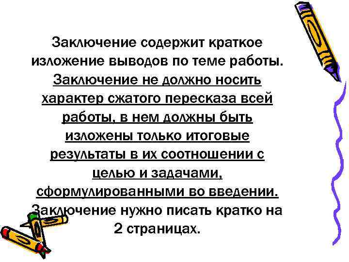  Заключение содержит краткое изложение выводов по теме работы. Заключение не должно носить